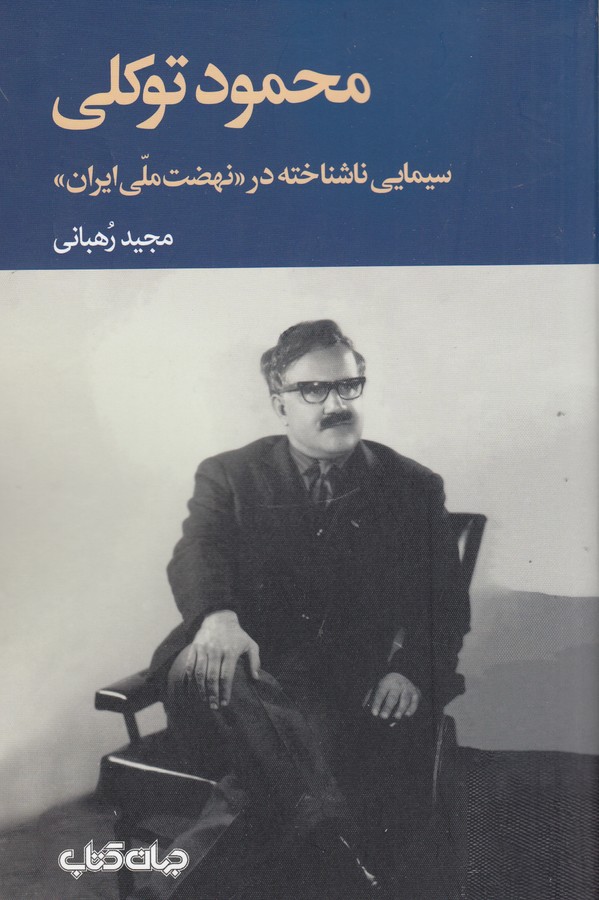 کتاب محمود توکلی: سیمایی ناشناخته در نهضت ملی ایران نشر جهان کتاب