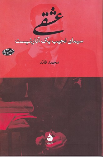 کتاب عشقی: سیمای نجیب یک آنارشیست نشر ماهی