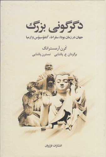 کتاب دگرگونی بزرگ- جهان در زمان بودا- سقراط- کنفوسیوس و ارمیا نشر فراروان