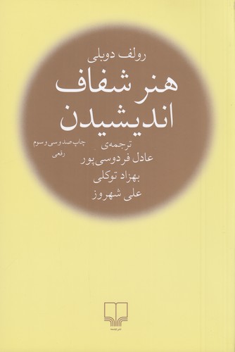 کتاب هنر شفاف اندیشیدن نشرچشمه