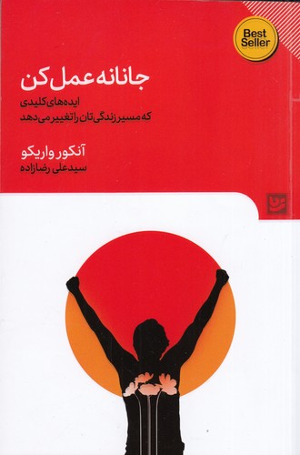 کتاب جانانه عمل کن: ایده‌های کلیدی که مسیر زندگی‌تان را تغییر می‌دهد نشر گویا