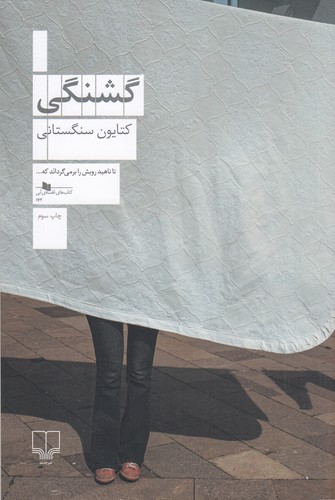 کتاب گشنگی نشرچشمه