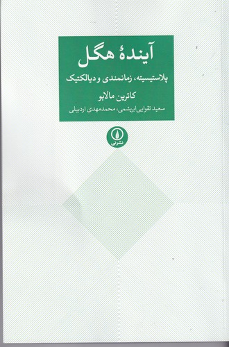 کتاب آینده‌ی هگل: پلاستیسیته، زمانبندی و دیالکتیک نشر نی