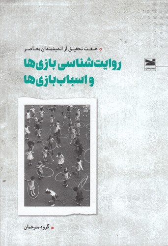 کتاب روایت‌شناسی بازی‌ها و اسباب بازی‌ها: هفت تحقیق از اندیشمندان معاصر نشر خزه