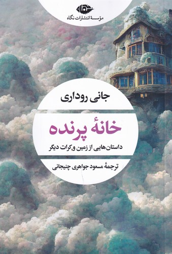 کتاب خانه پرنده- داستان هایی از زمین و کرات دیگر نشر نگاه