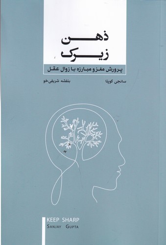 کتاب ذهن زیرک: پرورش مغز و مبارزه با زوال عقل نشر جیحون، بذر خرد