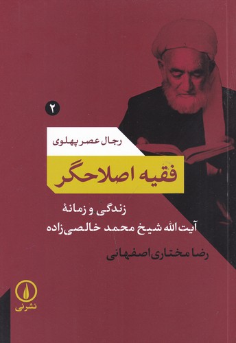 کتاب رجال عصر پهلوی 2: فقیه اصلاحگر (زندگی و زمانه آیت‌الله شیخ محمد خالصی‌زاده) نشر نی