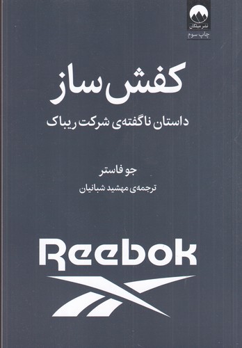 کتاب کفش ساز: داستان ناگفته‌ی شرکت ریباک نشر میلکان