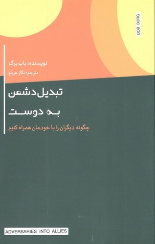 کتاب تبدیل دشمن به دوست (چگونه دیگران را با خودمان همراه کنیم) نشر جیحون، اژدهای طلایی