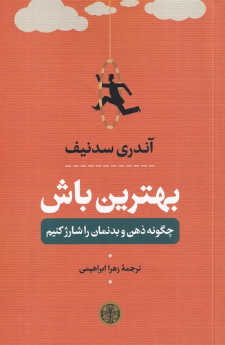 کتاب بهترین باش (چگونه ذهن و بدنمان را شارژ کنیم) نشر کتاب پارسه