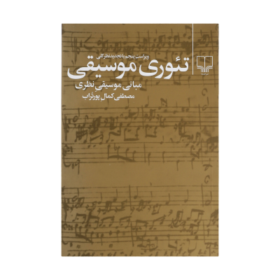 کتاب تئوری موسیقی اثر مصطفی کمال پورتراب انتشارات چشمه