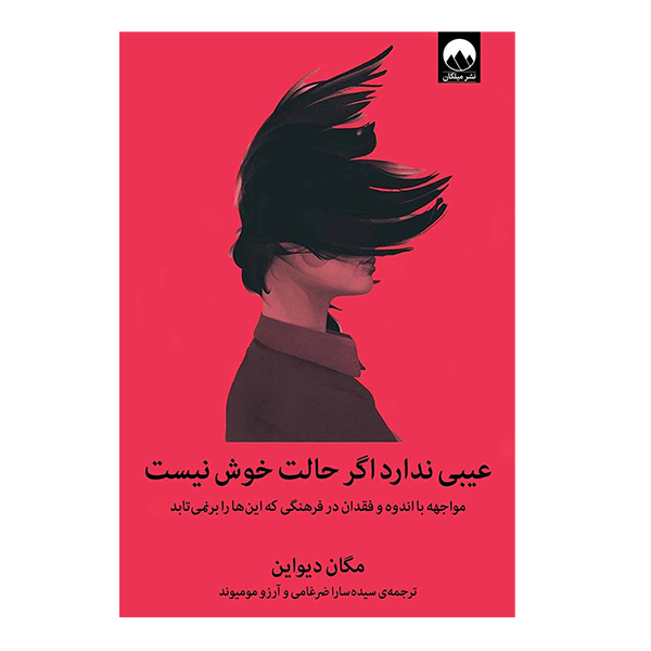 کتاب عیبی ندارد اگر حالت خوش نیست: مواجه با اندوه و فقدان در فرهنگی که این ها را بر نمی تابد اثر مگان دیواین نشر میلکان 