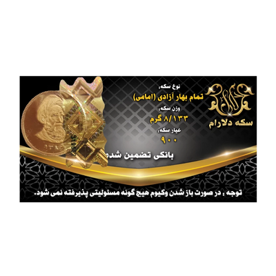 تمام سکه بهار آزادی طرح جدید سکه دلارام -small-image