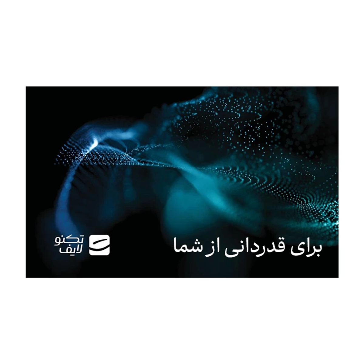 کارت هدیه تکنولایف به ارزش 2,000,000 تومان طرح نوین کد 01-small-image