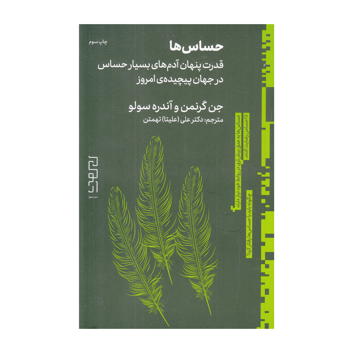 کتاب حساس‌ ها (قدرت پنهان آدم‌های بسیار حساس در جهان پیچیده امروز) نشرچشمه، دیوار-small-image