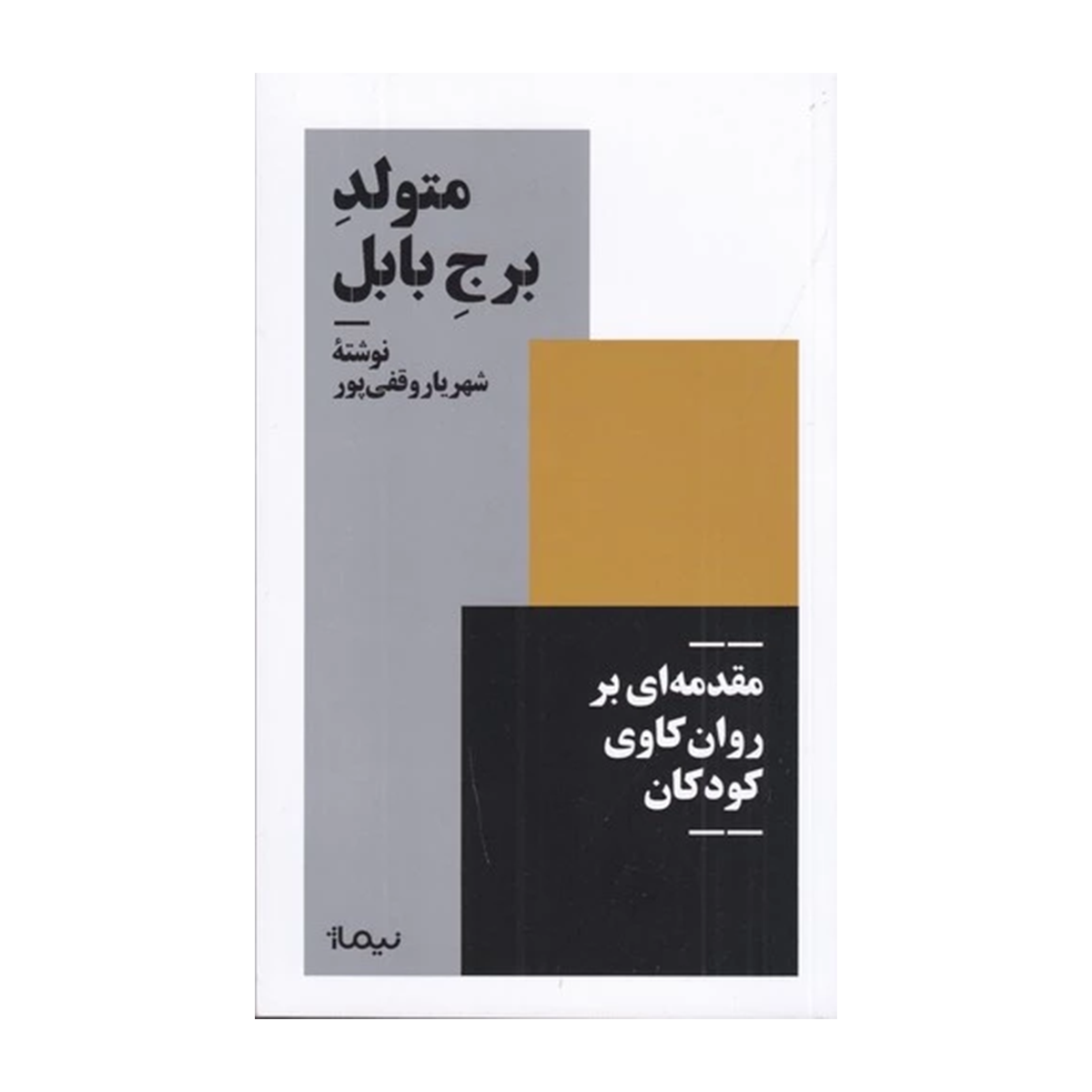 کتاب برج بابل نازنین نشر چشمه-small-image