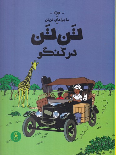 کتاب ماجراهای تن تن 2- تن تن در کنگو نشر چشمه- کتاب چ