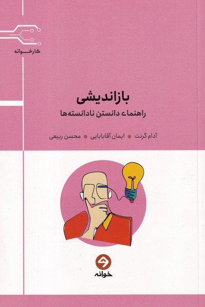 کتاب بازاندیشی: راهنمای دانستن نادانسته‌ها نشر خوانه