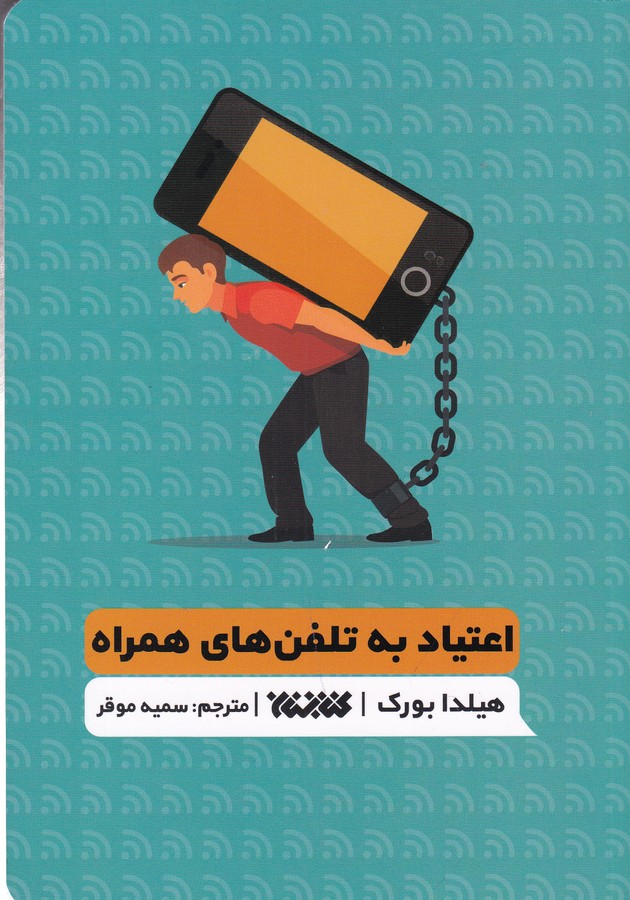 کتاب اعتیاد به تلفن های همراه نشر کتابستان