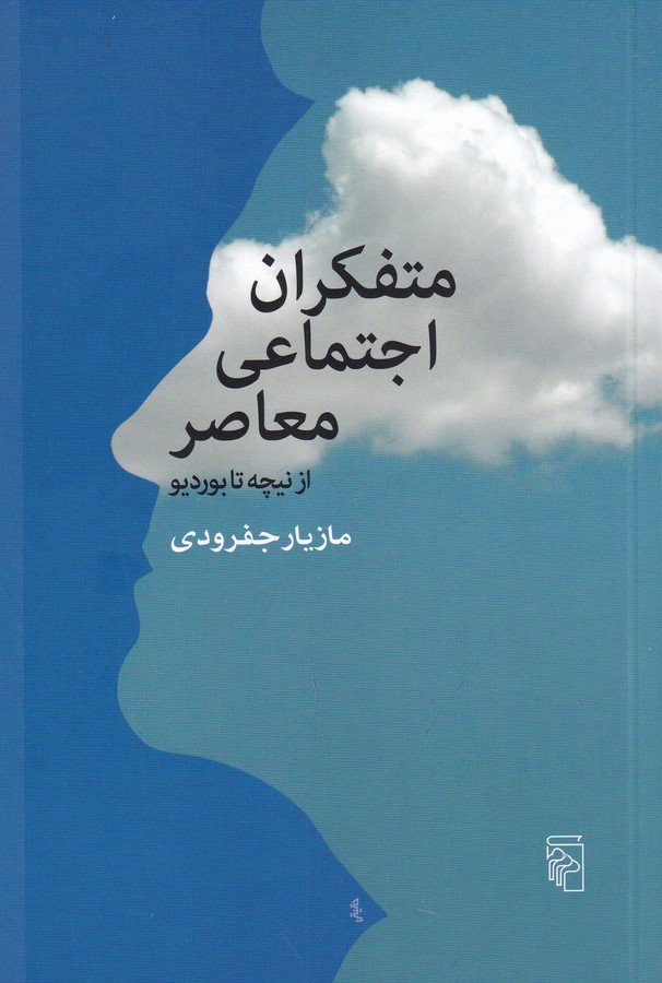 کتاب متفکران اجتماعی معاصر از نیچه تا بوردیو نشر مرکز