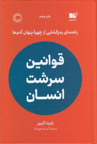 کتاب قوانین سرشت انسان- راهنمای رمزگشایی از چهره ی پنهان آدم ها نشر نوین توسعه