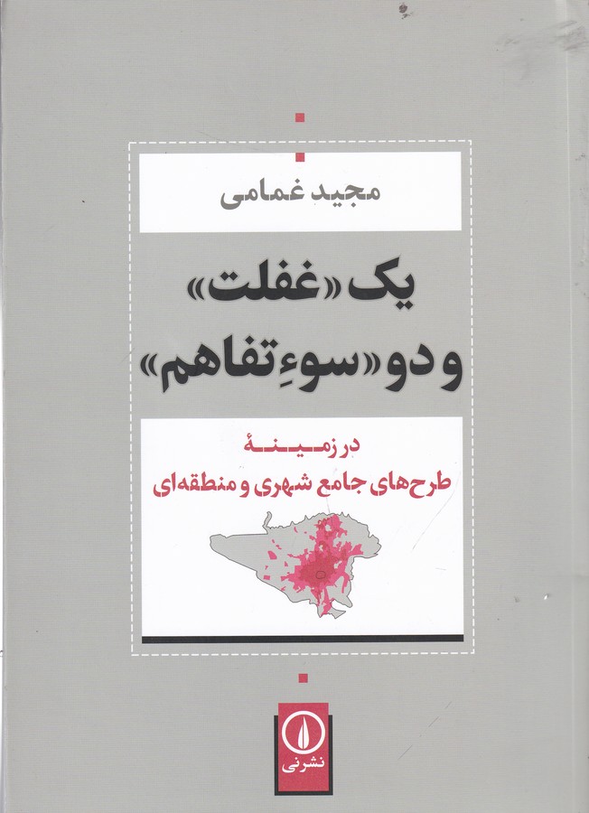 کتاب یک غفلت و دو سوءتفاهم: در زمینه طرح‌های جامع شهری و منطقه‌ای نشر نی