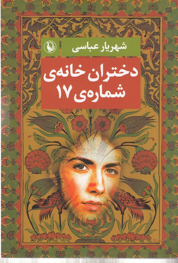 کتاب دختران خانه ی شماره ی 17 نشر مروارید