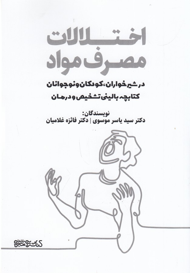 کتاب اختلالات مصرف مواد(در شیر خواران- کودکان و نوجوانان کتابچه بالینی تشخیص و درمان) نشر میردشتی