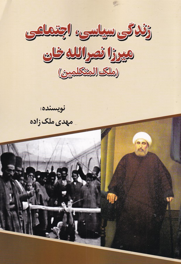 کتاب زندگی سیاسی، اجتماعی میرزا نصرالله‌خان(ملک‌المتکلمین) نشر امید فردا