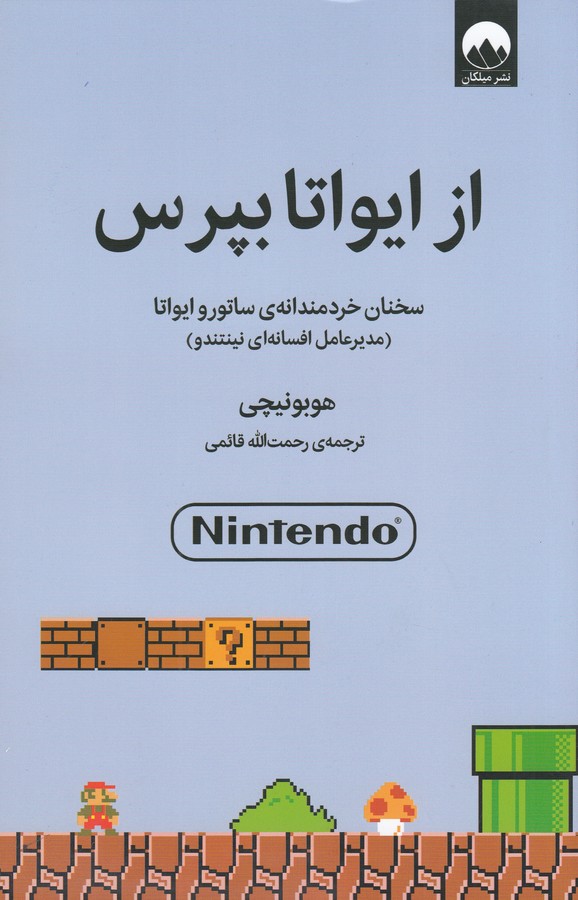 کتاب از ایواتا بپرس- سخنان خردمندانه ی ساتورو ایواتا نشر میلکان