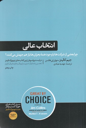 کتاب انتخاب عالی- چرا بعضی از شرکت ها با وجود همه ی بحران ها بازهم جهش می کنند نشر هورمزد