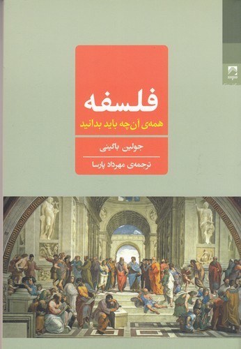 کتاب فلسفه- همه ی آن چه باید بدانید نشر شوند