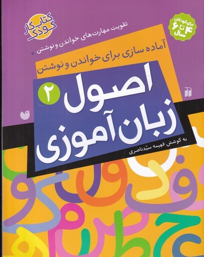 کتاب اصول زبان آموزی 2- آماده سازی برای خواندن و نوشتن نشر ذکر