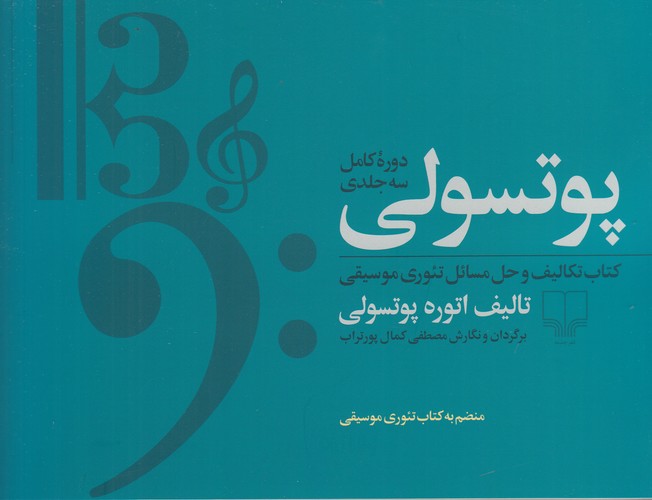 کتاب پوتسولی (دوره کامل 3جلدی)- کتاب تکالیف و حل مسائل تئوری موسیقی و تعلیم خط و خوشنویسی به صورت کاربردی نشرچشمه