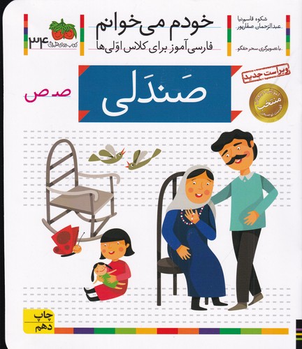 کتاب خودم می خوانم 34- صندلی نشر افق