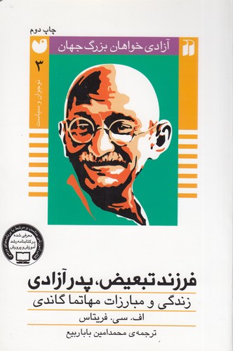 کتاب آزادی‌خواهان بزرگ جهان 3: فرزند تبعیض، پدر آزادی، زندگی و مبارزات مهاتما گاندی نشر ذکر