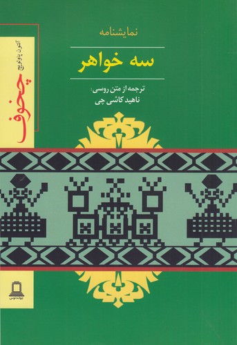 کتاب سه خواهر نشر جوانه توس