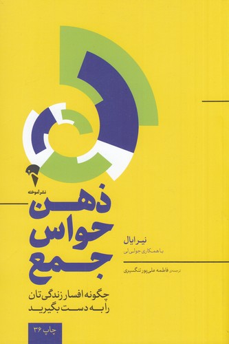 کتاب ذهن حواس جمع- چگونه افسار زندگی تان را به دست بگیرید نشر آموخته