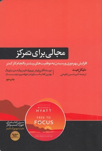 کتاب مجالی برای تمرکز: سیستمی برای افزایش بهره‌وری و رسیدن به موفقیت‌های بیشتر با انجام کار کمتر نشر هورمزد