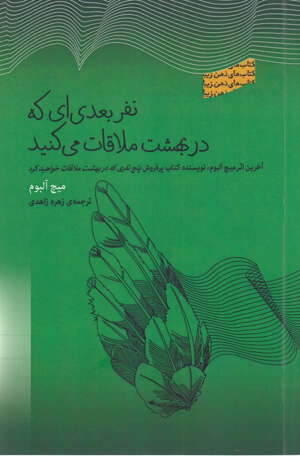 کتاب نفر بعدی ای که در بهشت ملاقات می کنید نشر جیحون- بذر خرد