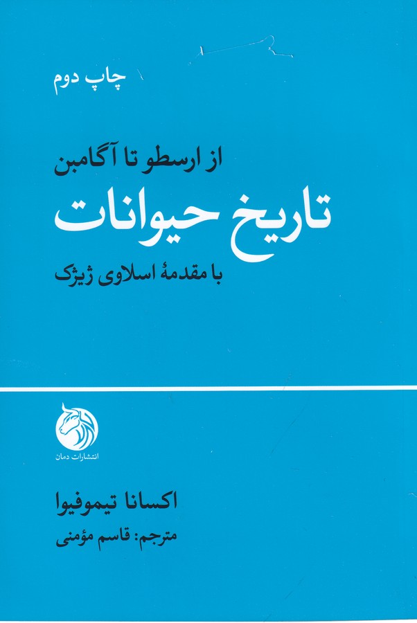 کتاب تاریخ حیوانات نشر دمان