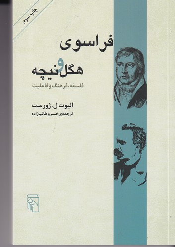 کتاب فراسوی هگل و نیچه: فلسفه، فرهنگ و فاعلیت نشر مرکز