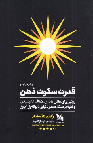 کتاب قدرت سکوت ذهن- روشی برای عاقل ماندن- شفاف اندیشیدن و غلبه بر مشکلات در دنیای دیوانه وارامروز نشر گوتنبرگ