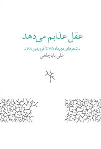 کتاب عقل عذابم می دهد- شعرهای دی ماه 75 تا فروردین 78 نشرچشمه