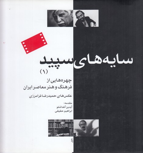 کتاب سایه‌های سپید 1: چهره‌هایی از فرهنگ و هنر معاصر ایران نشر جیحون، کتاب نشر نیکا