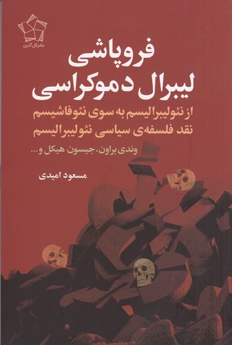 کتاب فروپاشی لیبرال دموکراسی- از نئولیبرالیسم به سوی نئوفاشیسم- نقد فلسفه ی سیاسی نئولیبرالیسم نشر گل آذین