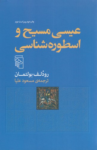 کتاب عیسی مسیح و اسطوره‌شناسی نشر مرکز