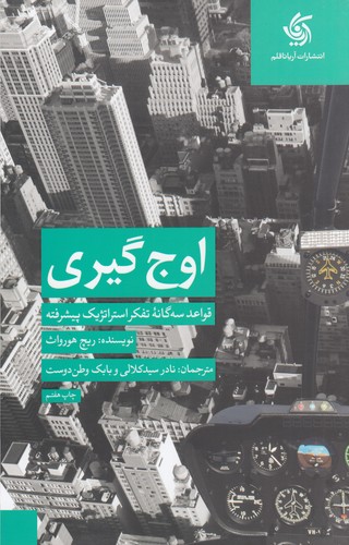 کتاب اوج‌گیری: قواعد سه‌گانه‌ی تفکر استراتژیک پیشرفته نشر آریانا قلم