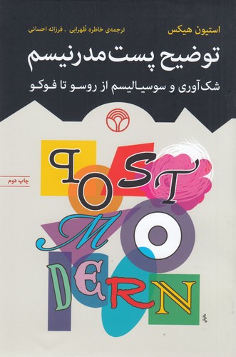 کتاب توضیح پست مدرنیسم: ‌شک‌آوری و سوسیالیسم از روسو تا فوکو نشر پژواک