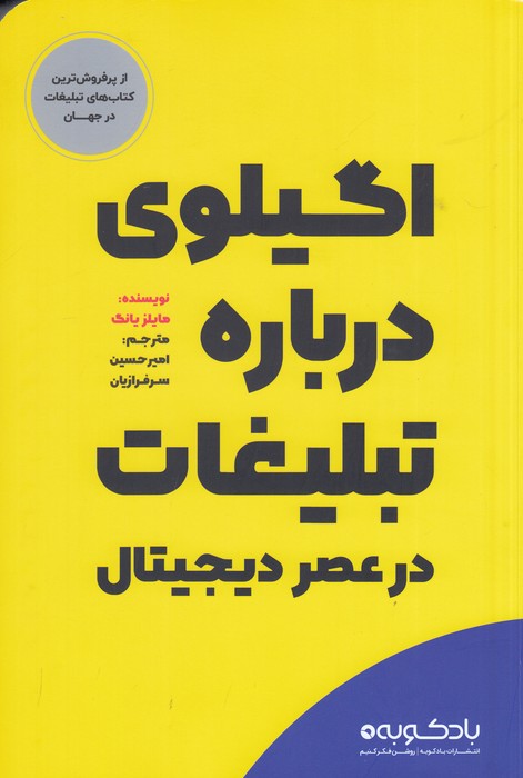 کتاب اگیلوی درباره تبلیغات در عصر دیجیتال نشر بادکوبه